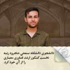 دانشجوی دانشگاه صنعتی شاهرود رتبه نخست کنکور ارشد فناوری معماری را از آن خود کرد.