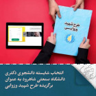 انتخاب شایسته دانشجوی دکتری دانشگاه صنعتی شاهرود به عنوان برگزیده طرح شهید وزوایی