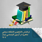 درخشش دانشجوی دانشگاه صنعتی شاهرود در آزمون کارشناسی‌ارشد ۱۴۰۴