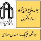 جلسه دفاع از طرح پيشنهادي رساله دکتری آقاي فهيم شافعي (دانشجوی دکتری گرايش پلاسما )