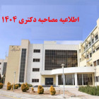 اطلاعیه مصاحبه دکتری 1404 دانشکده مکانیک