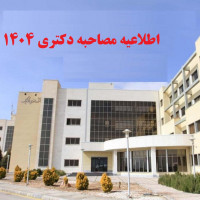 اطلاعیه مصاحبه دکتری 1404 دانشکده مکانیک