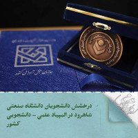 درخشش دانشجویان دانشگاه صنعتی شاهرود در المپیاد علمی - دانشجویی کشور