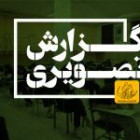 گزارش تصویری آزمون کارشناسی روز اول