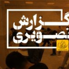 گزارش تصویری آزمون کارشناسی روز دوم
