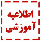 اطلاع رسانی به دانشجویان متقاضی استفاده از سهمیه رتبه اول 1404