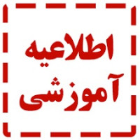 اطلاع رسانی به دانشجویان متقاضی استفاده از سهمیه رتبه اول 1404