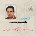 انتصاب دکتر جعفر فتحعلی به عنوان رئیس دانشکده ریاضی دانشگاه صنعتی شاهرود