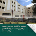 بهسازی خوابگاه‌ها، سامان‌دهی تغذیه و برنامه‌ریزی نقلیه برای رفاه دانشجویان در ایام امتحانات