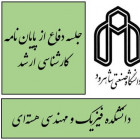 جلسه دفاع از پايان نامه كارشناسي ارشد خانم فاطمه السادات موسوي (دانشجوی كارشناسي ارشد فيزيك ماده چگال)