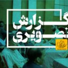 گزارش تصویری روز باز دانشگاه 