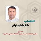 انتصاب دکتر عادل دنیائی به عنوان معاون دانشکده تربیت بدنی و علوم ورزشی دانشگاه صنعتی شاهرود