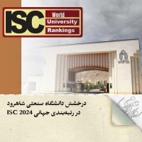 stripcslashes(درخشش دانشگاه صنعتی شاهرود در رتبه‌بندی جهانی ISC 2024)