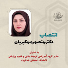 انتصاب دکتر منصوره مکبریان  به عنوان مدیر گروه آموزشی تربیت بدنی و علوم ورزشی  دانشگاه صنعتی شاهرود