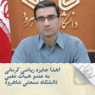 اهدا جایزه ریاضی کرمانی به عضو هیات علمی دانشگاه صنعتی شاهرود
