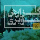 گزارش تصویری مراسم غبار روبی مزار شهدا