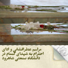 مراسم عطرافشانی و ادای احترام به شهدای گمنام در دانشگاه صنعتی شاهرود برگزار شد.
