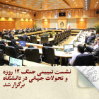  نشست تبیینی جنگ ۱۲ روزه و تحولات جهانی در دانشگاه برگزار شد.