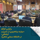 برگزاری کارگاه «مهارت برنامه‌ریزی در مدیریت فرهنگی» در دانشگاه صنعتی شاهرود