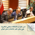 شب علم در دانشگاه صنعتی شاهرود؛ پلی میان علم، جامعه و نسل جوان