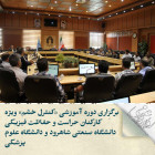 برگزاری دوره آموزشی «کنترل خشم» ویژه کارکنان حراست و حفاظت فیزیکی