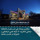 برگزاری رویداد ملی شب علم در دانشگاه صنعتی شاهرود؛ بیش از 50 غرفه علمی، فرهنگی و فناورانه در خدمت جامعه