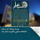 پوستر رویداد «شب علم» دانشگاه صنعتی شاهرود منتشر شد.