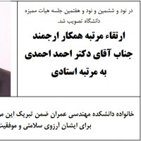 ارتقاء همکار ارجمند جناب آقای دکتر احمد احمدی به مرتبه استادی