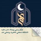 رونمایی از لوگوی رسمی رویداد «شب علم» دانشگاه صنعتی شاهرود