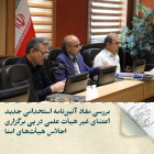 بررسی مفاد آئین‌نامه استخدامی جدید اعضای غیر هیأت علمی  پیرو برگزاری اجلاس هیأت‌های امنا