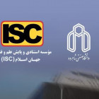استمرار حضور دانشگاه صنعتی شاهرود در رتبه‌بندی دانشگاه های جهان اسلام ISC 2024