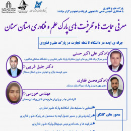 جلسه معرفی ظرفیت‌ها و حمایت‌های پارک علم و فناوری استان سمنان