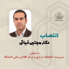 انتصاب دکترمجتبی غیاثی به عنوان سرپرست کتابخانه مرکزی و مرکز اطلاع رسانی دانشگاه صنعتی شاهرود