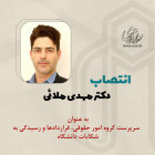 انتصاب دکترمهدی ملائی به عنوان سرپرست گروه امور حقوقی، قراردادها و رسیدگی به شکایات دانشگاه صنعتی شاهرود