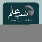 شمارش معکوس برای برگزاری رویداد ملی «شب علم» در دانشگاه صنعتی شاهرود