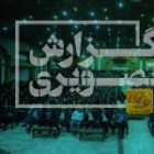 گزارش تصویری جشن نو دانشجویان 1404