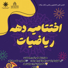 گزارش دهه ریاضیات در دانشکده علوم ریاضی