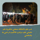 شب علم دانشگاه صنعتی شاهرود؛ هم‌نشینی علم، مردم و خلاقیت در شبی به‌یادماندی