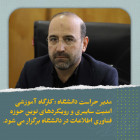 مدیر حراست دانشگاه : برگزاری کارگاه آموزشی امنیت سایبری و رویکردهای نوین حوزه فناوری اطلاعات