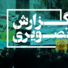 گزارش تصویری آزمون مراسم 13 آبان