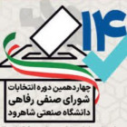  اعلام اسامی نامزدهای چهاردهمین دوره انتخابات شورای صنفی–رفاهی دانشگاه صنعتی شاهرود