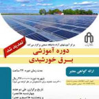 برگزاری دوره آموزشی برق خورشیدی