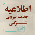 فراخوان جذب نیروی تحت پوشش شرکتهای خدماتی