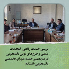 بررسی خدمات رفاهی، انتخابات صنفی و طرح‌های نوین دانشجویی در یازدهمین جلسه شورای تخصصی دانشجویی دانشگاه