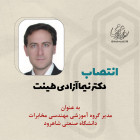 انتصاب دکتر نیما آزادی طینت به عنوان مدیر گروه آموزشی مدیر گروه آموزشی مهندسی مخابرات دانشگاه صنعتی شاهرود