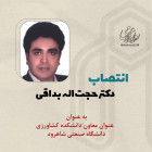 انتصاب دکتر حجت اله بداقي به عنوان معاون دانشکده کشاورزی دانشگاه صنعتی شاهرود