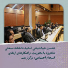 نشست هم‌اندیشی اساتید دانشگاه صنعتی شاهرود با محوریت «راهکارهای ارتقای انسجام اجتماعی» برگزار شد.