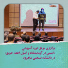 برگزاری موفق دوره آموزشی «ایمنی در آزمایشگاه و اصول اطفاء حریق» در دانشگاه صنعتی شاهرود