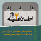 اطلاعیه شماره 2 فراخوان جذب نیروی خدماتی