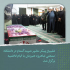 تشییع پیکر مطهر شهید گمنام در دانشگاه صنعتی شاهرود هم‌زمان با ایام فاطمیه برگزار شد.